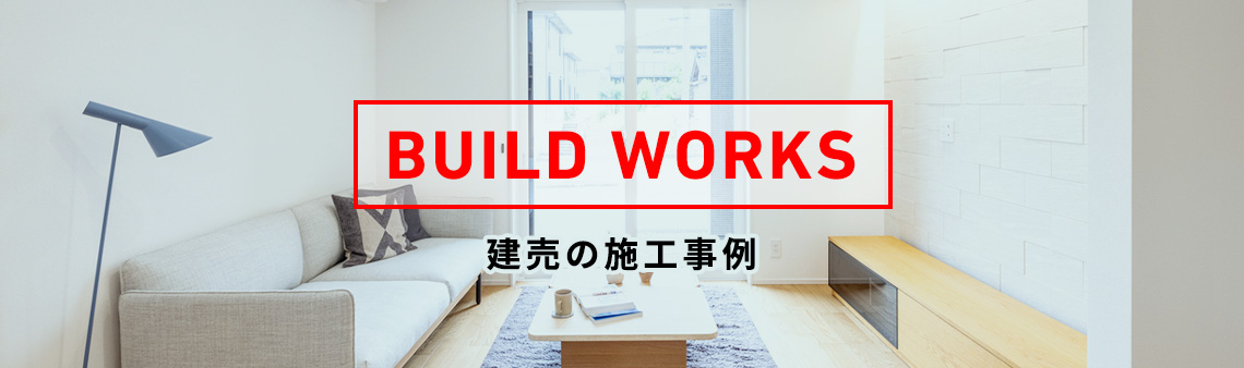 建売の事例