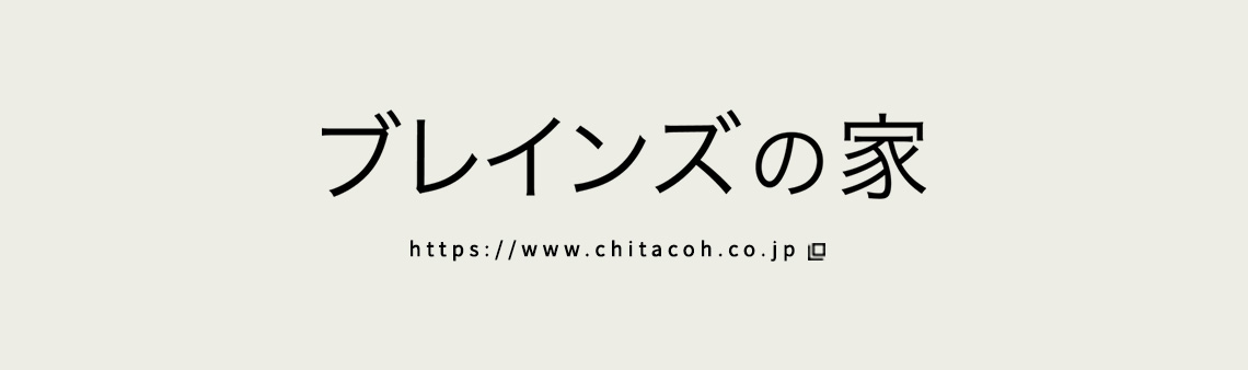 ブレインズの家