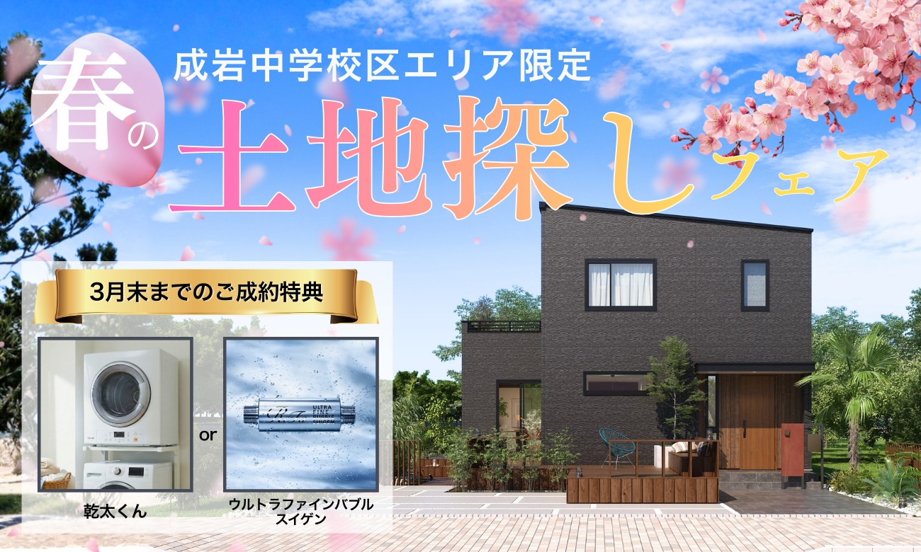 春の土地探しフェア 成岩中学校区エリア限定